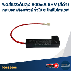 ฟิวส์แรงดันสูง 800mA 5KV (สีดำ) กระบอกพร้อมฟิวส์ ทั่วไป อะไหล่ไมโครเวฟ