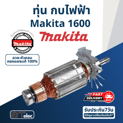 ทุ่น กบไฟฟ้า ขนาด 3 นิ้ว มากีต้า Makita รุ่น 1600 (แท้) ##(*)