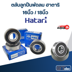 ตลับลูกปืนพัดลม ฮาตาริ 16นิ้ว / 18นิ้ว อะไหล่พัดลม