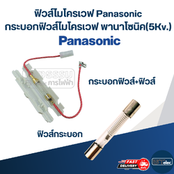 ฟิวส์ไมโครเวฟ Panasonic, กระบอกฟิวส์ไมโครเวฟ พานาโซนิค(5Kv.)
