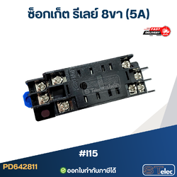 ซ็อกเก็ต รีเลย์ 8ขา (5A) #I15
