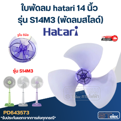 ใบพัดลม hatari 14 นิ้ว รุ่น S14M3 (พัดลมสไลด์)