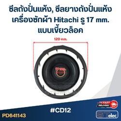 #CD12 ซีลถังปั่นแห้ง, ซีลยางถังปั่นแห้งเครื่องซักผ้า Hitachi รู 17 mm. แบบเขี้ยวล็อค อะไหล่เครื่องซักผ้า