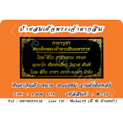 ป้ายสมเด็จพระเจ้าตากสินขนาด หินดำอินเดีย ขนาด 30x60 ซม. ฐานตั้งติดหลัง