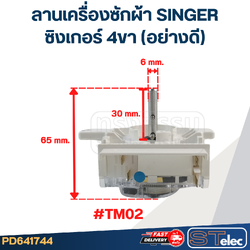 #TM02 ลานเครื่องซักผ้า SINGER ซิงเกอร์ 4ขา (อย่างดี)