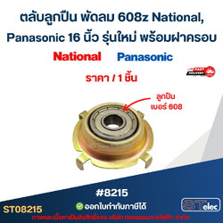 ตลับลูกปืน พัดลม 608z National, Panasonic 16 นิ้ว รุ่นใหม่ พร้อมฝาครอบ (ราคา/ชิ้น) #8215 อะไหล่พัดลม