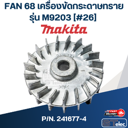 FAN 68 เครื่องขัดกระดาษทราย Makita รุ่น M9203 [#26] P/N.241677-4 (แท้)##