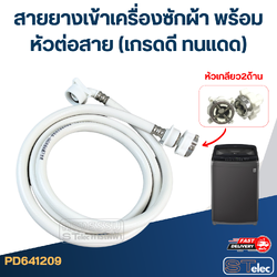 สายยางเข้าเครื่องซักผ้า พร้อมหัวต่อสาย (เกรดดี ทนแดด)