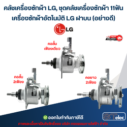 คลัชเครื่องซักผ้า LG, ชุดคลัชเครื่องซักผ้า 11ฟัน เครื่องซักผ้าอัตโนมัติ LG ฝาบน (อย่างดี) อะไหล่เครื่องซักผ้า