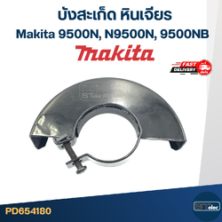 บังใบหินเจียร, บังสะเก็ด, กันสะเก็ดหินเจียร4นิ้ว Makita 9500NB, N9500B