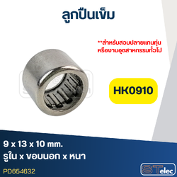 ลูกปืนเม็ดเข็ม ขนาด HK0910 (9x13x10) (อย่างดี-รอบสูง)