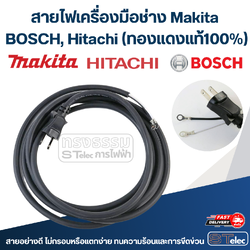 สายไฟเครื่องมือช่าง Makita, BOSCH, Hitachi และอื่นๆ (ทองแดงแท้100%)