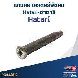 แกนคอ มอเตอร์พัดลมHatari-ฮาตาริ