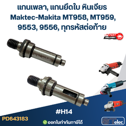 แกนเพลา, แกนยึดใบ หินเจียร Maktec-Makita MT958, MT959, 9553, 9556, ทุกรหัสต่อท้าย #H14