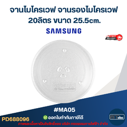 จานไมโครเวฟ จานรองไมโครเวฟ Samsung-ซัมซุง 20ลิตร ขนาด 25.5cm. 3ปุ่ม (แบบหนา ไม่แตกง่าย) #MA05 อะไหล่ไมโครเวฟ