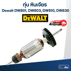 *เลิกจำหน่าย* ทุ่น หินเจียร 4" Dewalt DW801, DW803, DW810, DW830