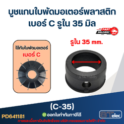 (C-35) บูช แกนใบพัดมอเตอร์พลาสติก เบอร์ C รูใน 35 มิล