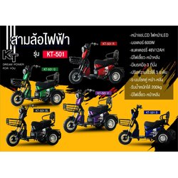 รถสกู๊ตเตอร์สามล้อไฟฟ้า KT รุ่น KT-501 ขนาดมอเตอร์ 600 วัตต์ ขับได้ 40-50km./ต่อการชาจ์ท 1 ครั้ง แบตเตอรี่ 48V/12AH รุ่นใหม่ล่าสุด!!
