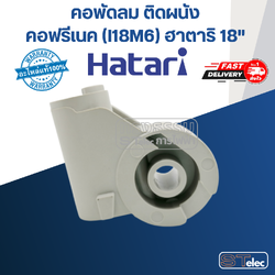 คอพัดลม ติดผนัง คอฟรีเนค (I18M6) ฮาตาริ 18" (แท้)