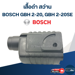 เสื้อดำ สว่าน Bosch GBH 2-20, 2-20SE