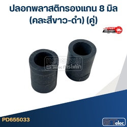 #FF3 ปลอกพลาสติกรองแกน 8 มิล (คละสีขาว-ดำ) (คู่)