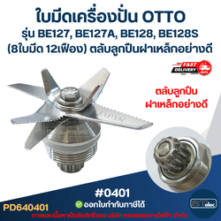 ใบมีดเครื่องปั่น OTTO รุ่น BE127, BE127A, BE128, BE128S (8ใบมีด 12เฟือง) ตลับลูกปืนฝาเหล็กอย่างดี #0401