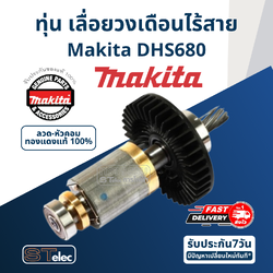 ทุ่น เลื่อยวงเดือนไร้สาย Makita มากีต้า รุ่น DHS680 (แท้) ##