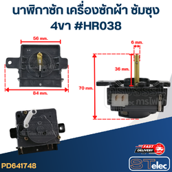 #HR038 นาฬิกาซัก เครื่องซักผ้า ซัมซุง 4ขา