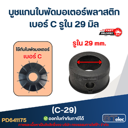 (C-29)บูช แกนใบพัดมอเตอร์พลาสติก เบอร์ C รูใน 29 มิล