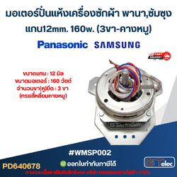 มอเตอร์ปั่นแห้งเครื่องซักผ้า พานา,ซัมซุง แกน12mm. 160w.(3ขา-คางหมู) #wmsp002