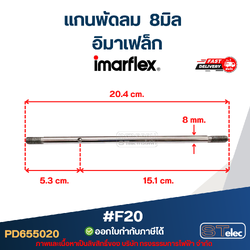แกนพัดลม อิมาเฟล็ก แกน8มิล #F20
