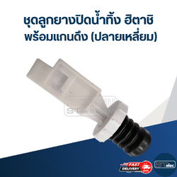 #CE19 ชุดลูกยางปิดน้ำทิ้ง ฮิตาชิ พร้อมแกนดึง (ปลายเหลี่ยม)