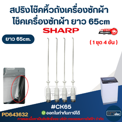 #CK65 สปริงโช๊คหิ้วถังเครื่องซักผ้า SHARP ยาว 65cm โช็คเครื่องซักผ้า อะไหล่เครื่องซักผ้า
