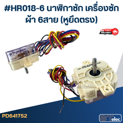 #HR018-6 นาฬิกาซัก เครื่องซักผ้า 6สาย (หูยึดตรง)