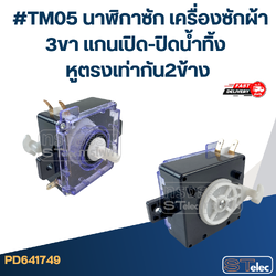 #TM05 นาฬิกาซัก เครื่องซักผ้า 3ขา แกนเปิด-ปิดน้ำทิ้ง หูตรงเท่ากัน2ข้าง