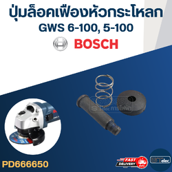 ปุ่มล็อคเฟือง #B6-4 หัวกระโหลกหินเจียร BOSCH GWS 6-100, 5-100