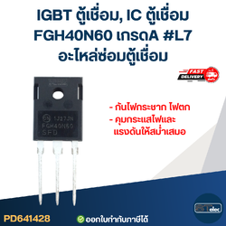 IGBT ตู้เชื่อม, IC ตู้เชื่อม FGH40N60 เกรดA กันไฟกระชาก ไฟตก คุมกระแสไฟและแรงดันให้สม่ำเสมอ #L7 อะไหล่ซ่อมตู้เชื่อม