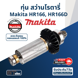 ทุ่น สว่านโรตารี่ Makita มากีต้า HR166, HR166D (แท้) ##
