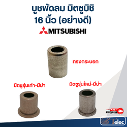 บูชพัดลม มิตซูบิชิ 16 นิ้ว (อย่างดี)