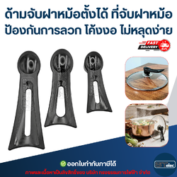 ด้ามจับฝาหม้อตั้งได้ ที่จับฝาหม้อ ป้องกันการลวก โค้งงอ ไม่หลุดง่าย อุปกรณ์ในครัว