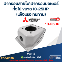 ฝาครอบสายไฟ ฝาครอบมอเตอร์ Mitsubish, ทั่วไป ขนาด 10-25HP (แข็งแรง ทนทาน) #GI-12 อะไหล่มอเตอร์