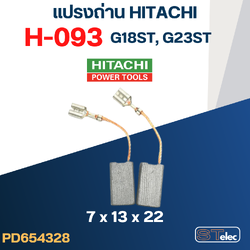 แปรงถ่าน HITACHI #H-093 รุ่น G18ST, G23ST #38