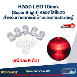 หลอดไฟ LED 10 MM. (Super Bright) หลอดใสสีแดง (แพ็คละ 5 ตัว) พร้อมส่ง สำหรับการตกแต่งบ้านและงานประดิษฐ์
