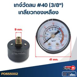 เกจ์วัดลม #40 (3/8") เกลียวทองเหลือง
