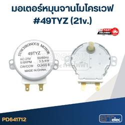 มอเตอร์หมุนจานไมโครเวฟ #49TYZ (21v.)