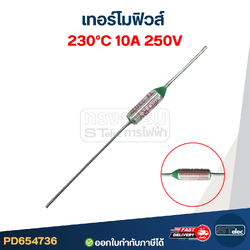 เทอร์โมฟิวส์ 230องศา 10A 250V