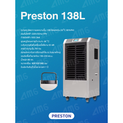 เครื่องลดความชื้นอุตสาหกรรม PRESTON รุ่น PRESTON 138L