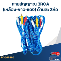 สายสัญญาณ 3RCA(เหลือง-ขาว-แดง) ด้านละ 3หัว