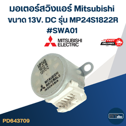 มอเตอร์สวิงเเอร์ Mitsubishi ขนาด 13V. DC รุ่น MP24S1822R #SWA01 อะไหล่เครื่องปรับอากาศ