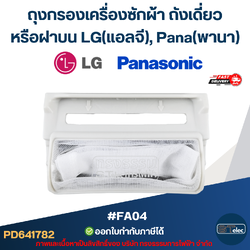 #FA04 ถุงกรองเครื่องซักผ้า ถังเดี่ยวหรือฝาบน LG(แอลจี), Pana(พานา)